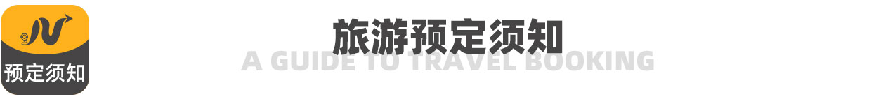 旅游預(yù)定須知