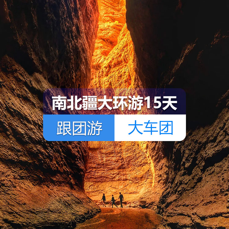 【新疆跟團游·大車團】南北疆大環(huán)游純玩15日游（火車雙臥）（景點包含：烏倫古湖+禾木+喀納斯+五彩灘+魔鬼城+那拉提草原+賽里木湖+火焰山+坎兒井+葡萄莊園+天山天池+清真寺+香妃園+喀拉勒里湖+千佛洞、大峽谷+羅布人村寨）線路編號：11266