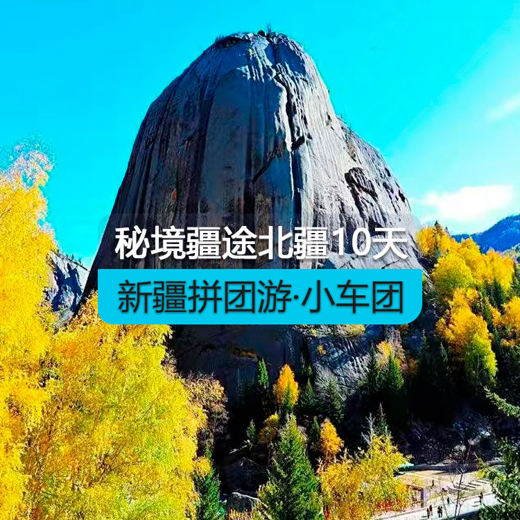 【新疆拼團(tuán)游·小車團(tuán)】秘境疆途北疆純玩10日游（景點(diǎn)包含：天山天池、喀納斯、禾木、魔鬼城、賽里木湖、那拉提草原(包含空中草原區(qū)間車)、可可托海） 產(chǎn)品編號(hào)：11281