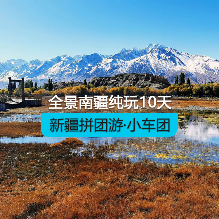 【新疆拼團游·小車團】全景南疆10純玩日游（景點包含：博斯騰湖+塔塔秘境+烈焰泉+克孜利亞大峽谷+庫車大馕城+龜茲樂舞+沙漠公路+約特干故城+白沙湖全景+盤龍古道+班迪爾湖+慕士塔格冰川公園/幸福五號橋+庫科西魯克鄉(xiāng)+喀拉庫勒湖+七彩雅丹地貌+天山昆侖山交匯+斯姆哈納村+中國西極）（烏市進喀什出）產品編號：11406