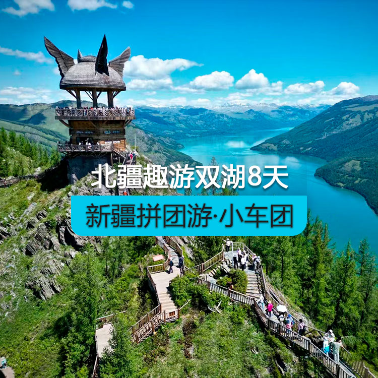 【新疆拼團游·小車團】北疆趣游雙湖純玩8日游（景點包含：S21沙漠公路+克拉美麗沙山公園+阿禾公路+將軍山纜車+喀納斯湖+禾木村 +烏爾禾魔鬼城+賽里木湖 ）產(chǎn)品編號：11442