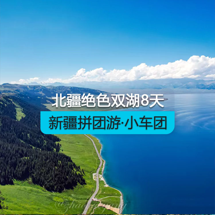 【新疆拼團游·小車團】北疆絕色雙湖純玩8日游（景點包含：S21沙漠公路+克拉美麗沙山公園+將軍山日落纜車+ 阿禾公路+喀納斯湖+禾木村+賽里木湖）產(chǎn)品編號：11441