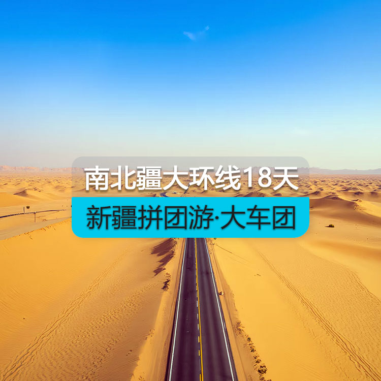 【新疆拼團游·大車團】新疆南北疆大環(huán)線純玩18日游（景點包含：烏倫古湖+喀納斯+禾木+魔鬼城+五彩灘+那拉提+賽里木湖+坎兒井+火焰山+天山天池+博斯騰湖之大河口+托木爾神秘大峽谷+卡拉庫勒湖+達瓦昆沙漠+359旅紀念館+輪臺胡楊林公園+ 羅布人村寨）產(chǎn)品編號：11446