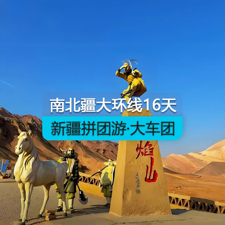 【新疆拼團游·大車團】新疆南北疆大環(huán)線16日（景點包含：魔鬼城+喀納斯+禾木+五彩灘+坎兒井+火焰山+天山天池+博斯騰湖之大河口+天山托木爾大峽谷+卡拉庫勒湖+達瓦昆沙漠+359旅紀念館+輪臺胡楊林公園）產(chǎn)品編號：11448
