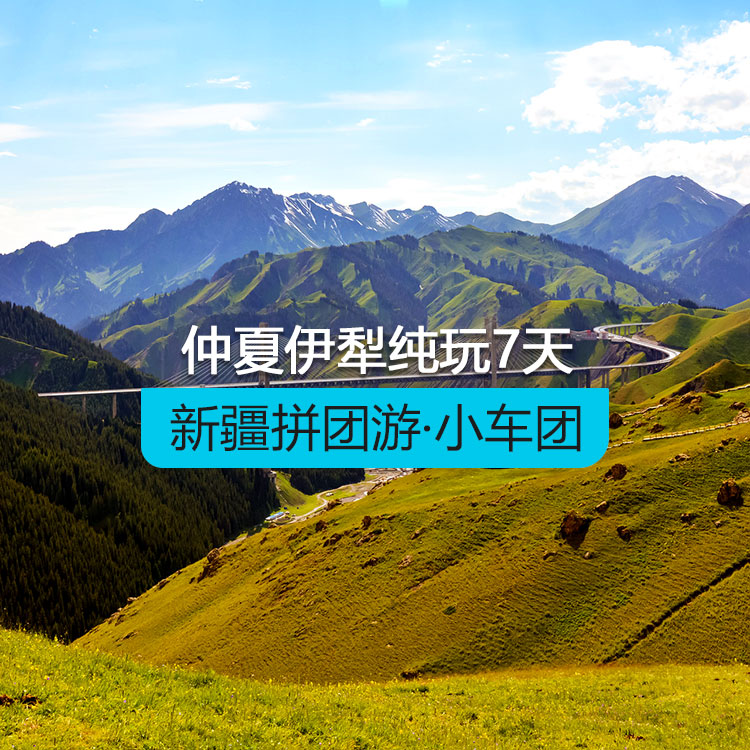 【新疆拼團(tuán)游·小車(chē)團(tuán)】仲夏伊犁純玩7日游（景點(diǎn)包含：S101省道+肯斯瓦特+獨(dú)山子大峽谷+賽里木湖+果子溝大橋+多巴胺六星街+庫(kù)爾德寧/吐?tīng)柛踊?那拉提草原+木特塔爾沙漠）（烏市進(jìn)出）產(chǎn)品編號(hào)：11388