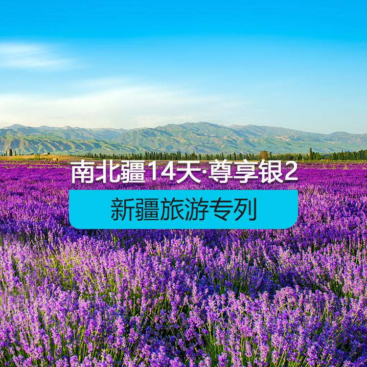 【新疆旅游專列·新西部列車·雙層軟臥·上層2人包/下層4人包】新西部列車南北疆深度環(huán)游專列14日《尊享·銀》2_（獨(dú)庫(kù)公路開通后線路）產(chǎn)品編號(hào)：11380
