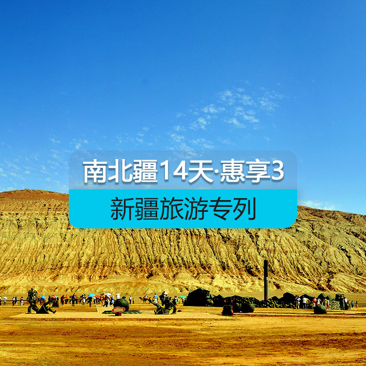 【新疆旅游專列·6人包廂·硬臥】首席國(guó)列_南北疆深度環(huán)游專列14日游《惠享》3_去和田+達(dá)瓦昆沙漠_（獨(dú)庫(kù)公路開通后線路）產(chǎn)品編號(hào)：11378