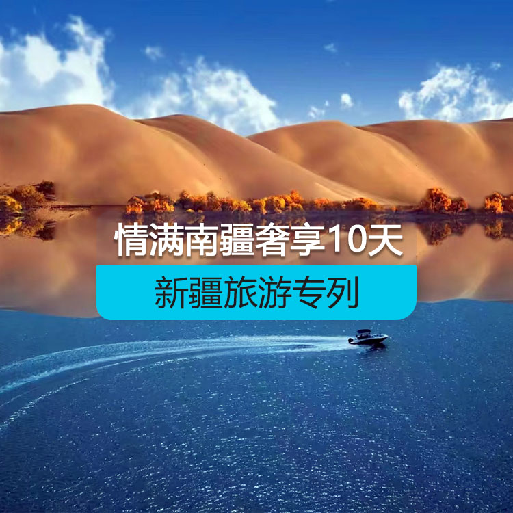 【新疆旅游專列】情滿南疆火車專列10日游（奢享）（景點包含：大河口+坎兒井+火焰山+沙漠之門+睡胡楊+359旅紀念館+艾提尕爾清真寺+紅沙漠+塔塔秘境+天山神秘大峽谷+庫車王府+艾丁湖+卡拉庫勒湖+白沙湖）產品編號：11501