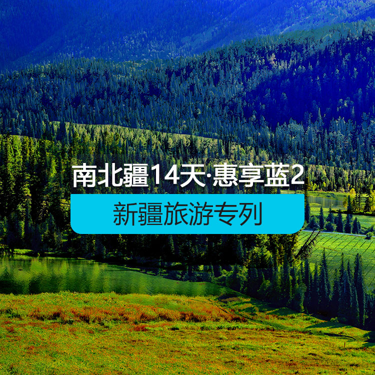 【新疆旅游專列·新西部列車·雙層硬臥·硬臥4人包/硬臥6人包】新西部列車南北疆深度環(huán)游專列14日《惠享·藍(lán)》2_（獨(dú)庫(kù)公路開通后線路）產(chǎn)品編號(hào)：11382