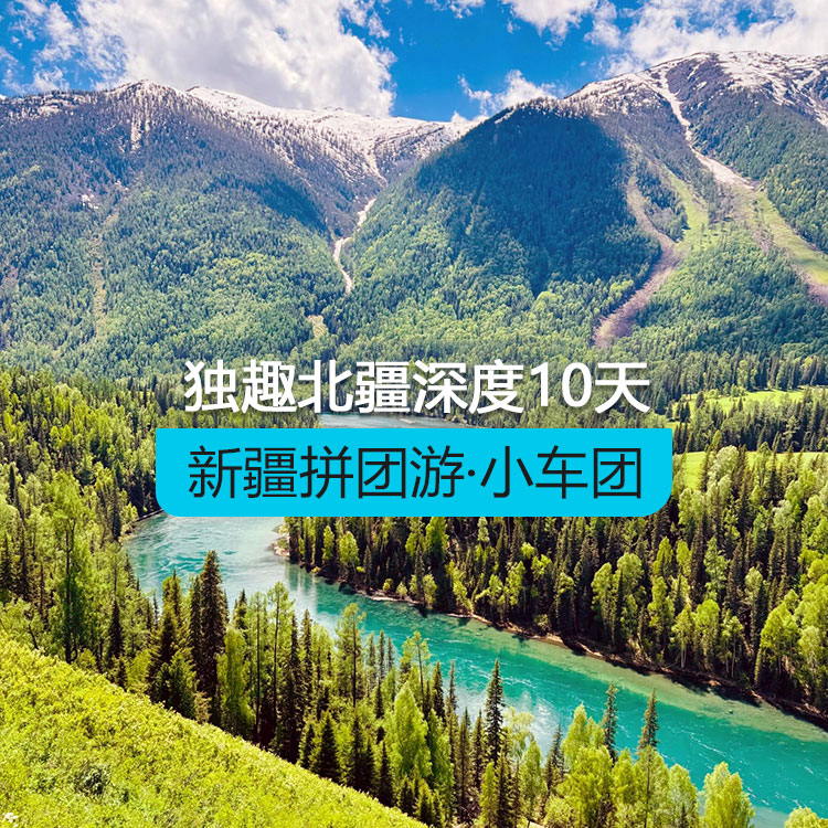 【新疆拼團游·小車團】獨趣北疆深度純玩10日游住景區(qū)（景點包含：S21沙漠公路+克拉美麗沙山公園+阿禾公路+喀納斯湖+禾木村+賽里木湖 +果子溝大橋+那拉提河谷+空中草原+盤龍谷道+唐布拉百里畫廊+獨庫公路+ 安集海大峽谷）產(chǎn)品編號：11436