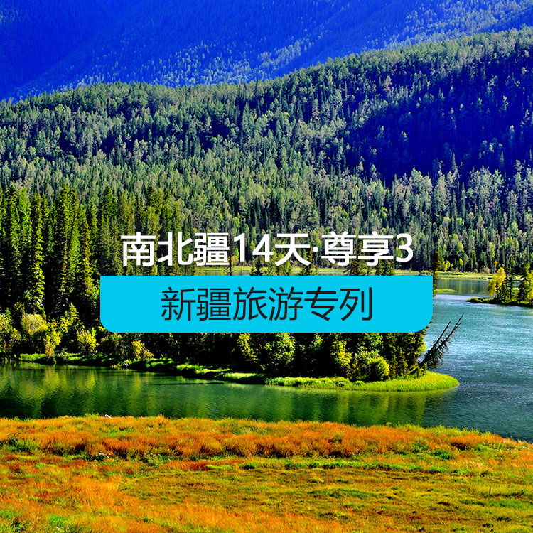 【新疆旅游專列·4人國(guó)列包廂·軟臥】首席國(guó)列_南北疆深度環(huán)游專列14日游《尊享》3_去和田+塔縣_（獨(dú)庫(kù)公路開通后線路）產(chǎn)品編號(hào)：11375