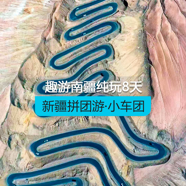 【新疆拼團游·小車團】趣游南疆純玩8日游（景點包含：博斯騰湖+塔塔秘境+庫車大馕城+熱斯坦街+烈焰泉+克孜利亞大峽谷+喀什古城+白沙湖北岸南岸+慕士塔格冰川公園/杏花村+幸福五號橋+喀拉庫勒湖+班迪爾湖+盤龍古道）（烏市進喀什出）產品編號：11401
