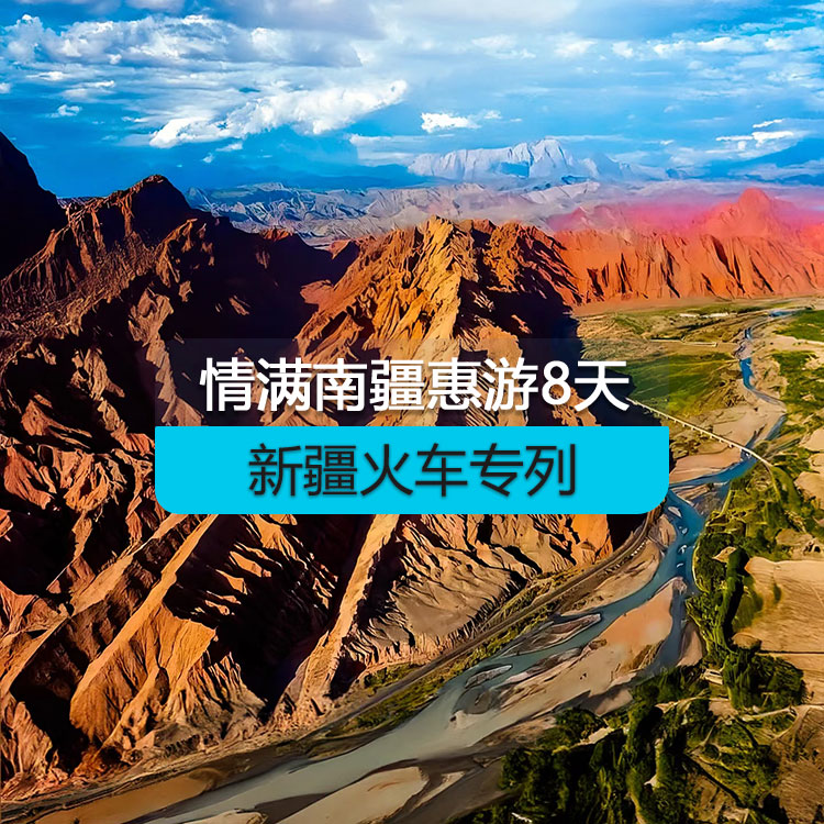【新疆旅游專列】情滿南疆火車專列8日游（惠享）（景點包含：大河口景區(qū)+塔塔秘境+沙漠之門+睡胡楊谷+359旅紀念館+艾提尕爾清真寺+紅沙漠+天山神秘大峽谷+庫車王府+坎兒井+火焰山+艾丁湖+卡拉庫里湖+白沙湖） 產品編號：11502