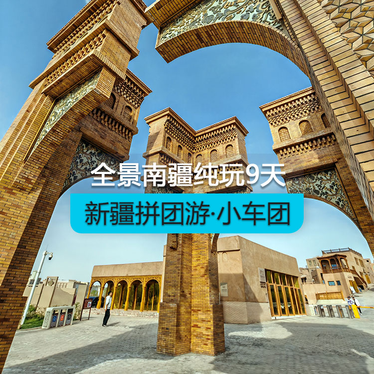 【新疆拼團游·小車團】全景南疆純玩9日游（景點包含：博斯騰湖+塔塔秘境+庫車大馕城+熱斯坦街門巴扎+龜茲小巷+烈焰泉+克孜利亞大峽谷+沙漠公路+約特干古城+和田夜市+喀什古城+白沙湖北岸南岸+盤龍古道 坎爾洋村+班迪爾湖+喀湖拉庫勒湖）（烏市進喀什出）產品編號：11403