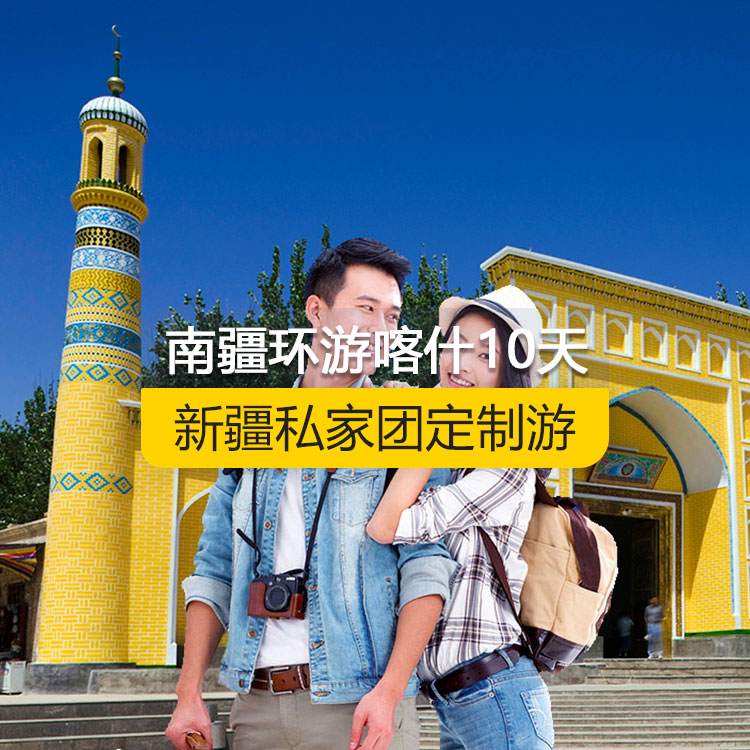 【新疆·南疆·私家團定制游·10天9晚】南疆環(huán)喀什周邊純玩10日游（喀起喀止）（昆侖天山兩山交匯+西極+香妃園+高臺民居+喀什古城+艾提尕爾清真寺+吾斯塘布依-千年古街+汗巴扎+白沙湖白沙山+喀拉庫勒湖+塔合曼濕地+紅旗拉普口岸國門+瓦罕走廊+盤龍古道+坎爾洋地村+班迪爾藍湖+帕米爾景區(qū)<金草灘+石頭城>+木吉鄉(xiāng)火山口+克州冰川公園（奧依塔格冰川公園）+喀什古城開城儀式+英吉沙（土陶村和小刀村）+葉爾羌汗王宮+莎車老城+刀郎畫鄉(xiāng)+達瓦昆沙漠）產(chǎn)品編號 : 11359