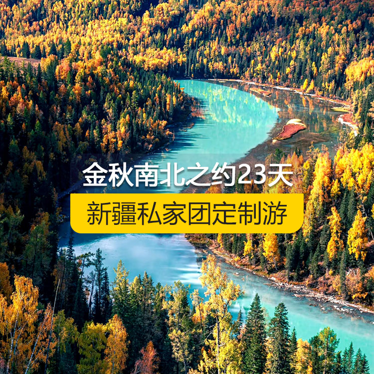 【新疆·北疆+南疆·私家團定制游·23天22晚】金秋南北之約純玩23日游（烏市起止）（景點包含：天山天池+三號礦坑+可可托海景區(qū)+阿禾公路+禾木村+喀納斯三灣+喀納斯景區(qū)+白哈巴村+中哈邊界大峽谷+呼吉爾特轉場道+185團白沙湖+五彩灘+布爾津童話小鎮(zhèn)+烏爾禾世界魔鬼城+賽里木湖+獨山子大峽谷+吐峪溝+火焰山+交河故城+坎兒井+葡萄溝+庫車大峽谷+庫車王府+克孜爾千佛洞+天山托木爾景區(qū)+香妃園+班迪爾藍湖）產品編號：11368