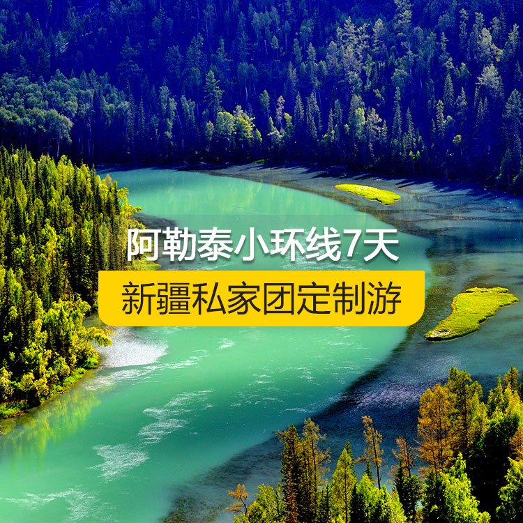 【新疆·北疆·私家團(tuán)定制游·7天6晚】北疆阿勒泰小環(huán)線純玩7日游（景點(diǎn)包含：天山天池+可可托海景區(qū)+三號(hào)礦坑+喀納斯+禾木村+五彩灘+海上魔鬼城+S21沙漠公路）產(chǎn)品編號(hào) : 11343