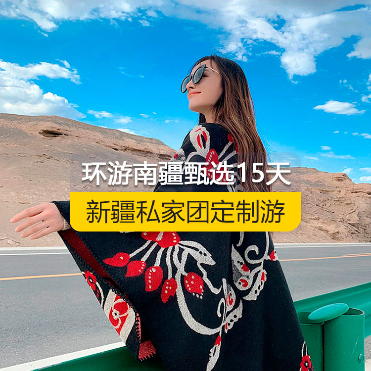 【新疆·南疆·私家團(tuán)定制游·15天14晚】南疆大環(huán)線純玩15日游(景點(diǎn)包含：獨(dú)庫(kù)公路起點(diǎn)打卡+獨(dú)庫(kù)公路北段+唐布拉+獨(dú)庫(kù)公路南段+大小龍池+庫(kù)車天山神秘大峽谷+獨(dú)庫(kù)公路終點(diǎn)打卡+庫(kù)車王府+克孜爾千佛洞+溫宿天山托木爾大峽谷+刀郎部落+香妃園+喀什古城開城儀式+高臺(tái)民居+喀什古城+香妃園+艾提尕爾清真寺+白沙山白沙湖+塔合曼濕地+帕米爾景區(qū)<金草灘+石頭城>+紅旗拉甫口岸國(guó)門+瓦罕走廊+盤龍古道+坎爾洋村+班迪爾藍(lán)湖+塔克拉瑪干<阿和沙漠公路>）產(chǎn)品編號(hào)：11350