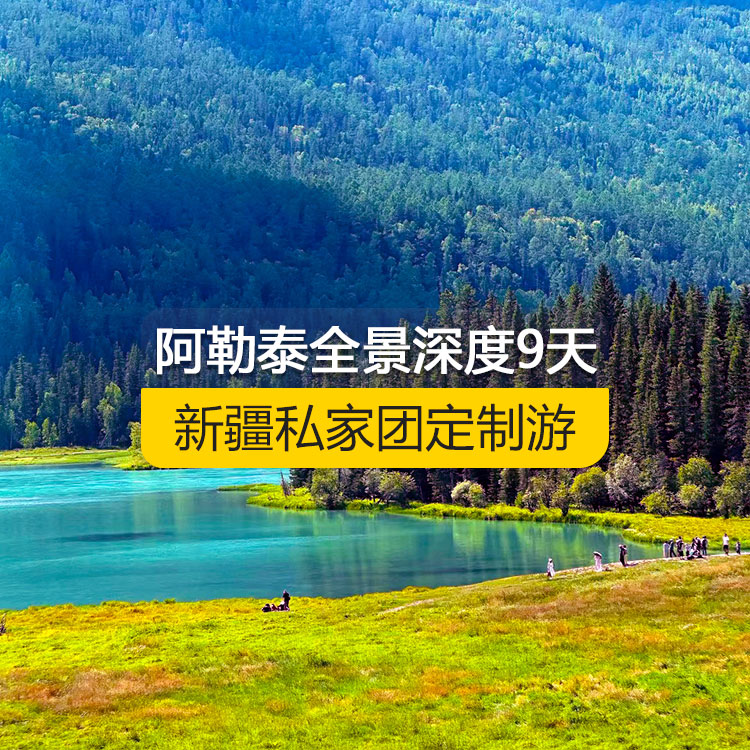 【新疆·北疆·私家團(tuán)定制游·9天8晚】北疆阿勒泰全景深度純玩9日游（景點(diǎn)包含：可可蘇里湖、三號(hào)礦坑、可可托海景區(qū)、阿禾公路、禾木村、喀納斯三灣、喀納斯景區(qū)、白哈巴村、中哈邊界大峽谷、呼吉爾特轉(zhuǎn)場(chǎng)道185團(tuán)白沙湖、五彩灘、布爾津童話小鎮(zhèn)、海上魔鬼城、S21沙漠公路）產(chǎn)品編號(hào)：11342