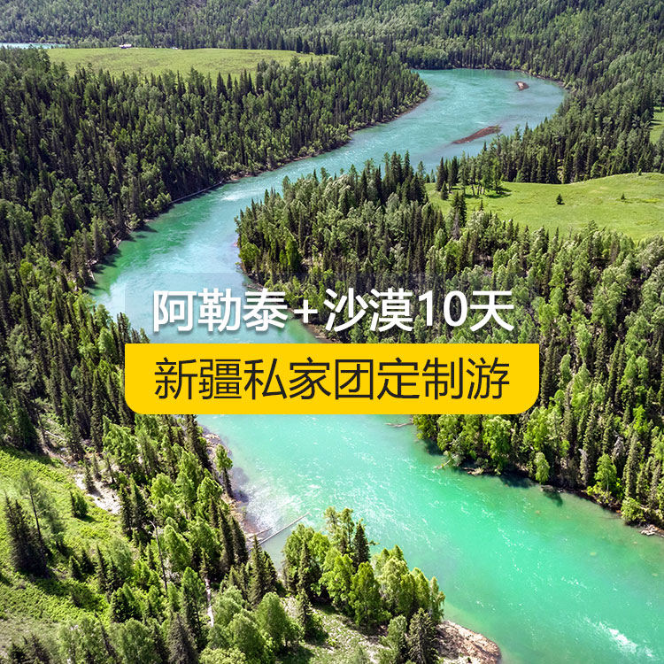 【新疆·北疆·私家團(tuán)定制游·10天9晚】北疆走進(jìn)阿勒泰暢游沙漠純玩10日游（景點(diǎn)包含：天山天池+可可托海景區(qū)+三號(hào)礦坑+阿禾公路+禾木村+喀納斯+五彩灘+海上魔鬼城+S21沙漠公路+吐峪溝+庫(kù)木塔格沙漠+火焰山+坎兒井+吐魯番葡萄溝）產(chǎn)品編號(hào) : 11341