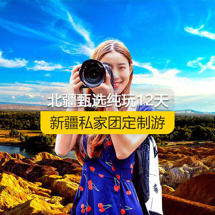 【新疆·北疆·私家團(tuán)定制游·12天11晚】北疆甄選純玩12日游（景點(diǎn)包含：天山天池+S21沙漠公路+五彩灘+禾木村+喀納斯+烏爾禾魔鬼城+賽里木湖+果子溝（途觀(guān)）+解憂(yōu)公主薰衣草+伊犁那拉提空中草原+巴音布魯克草原+獨(dú)庫(kù)公路+唐布拉+獨(dú)山子大峽谷+國(guó)際大巴扎+吐峪溝+庫(kù)木塔格沙漠+火焰山+坎兒井+葡萄溝）產(chǎn)品編號(hào) : 11346