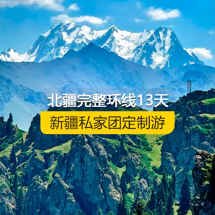 【新疆·北疆·私家團(tuán)定制游·13天12晚】北疆完整環(huán)線純玩13日游-產(chǎn)品編號(hào) : 11345  