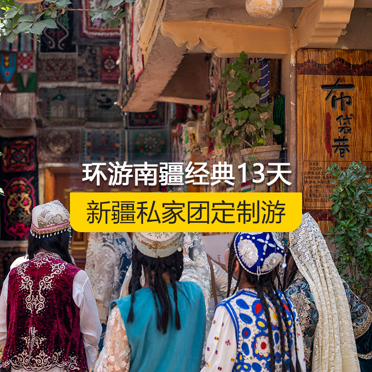 【新疆·南疆·私家團(tuán)定制游·13天12晚】環(huán)游南疆經(jīng)典純玩13日游（景點(diǎn)包含：獨(dú)庫(kù)公路起點(diǎn)打卡+獨(dú)庫(kù)公路北段+唐布拉+獨(dú)庫(kù)公路南段+大小龍池+庫(kù)車天山神秘大峽谷+獨(dú)庫(kù)公路終點(diǎn)打卡+庫(kù)車王府+克孜爾千佛洞+溫宿天山托木爾大峽谷+刀郎部落、香妃園、喀什古城開城儀式、喀什古城+香妃園+艾提尕爾清真寺+白沙山白沙湖+帕米爾景區(qū)<金草灘+石頭城>+盤龍古道+坎爾洋村+班迪爾藍(lán)湖+莎車縣葉爾羌汗國(guó)王宮、約特干故城+和田夜市+和田團(tuán)城民族風(fēng)情街+博斯騰湖）產(chǎn)品編號(hào)：11352