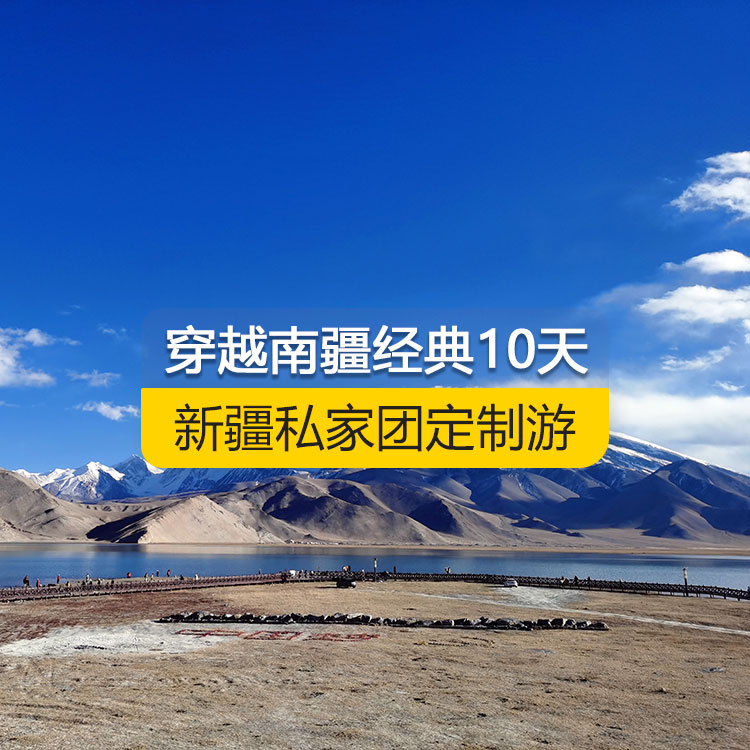 【新疆·南疆·私家團(tuán)定制游·10天9晚】穿越南疆經(jīng)典純玩10日游（烏起喀止）（景點(diǎn)包含：獨(dú)庫(kù)公路起點(diǎn)打卡+獨(dú)庫(kù)公路北段+唐布拉+獨(dú)庫(kù)公路南段+大小龍池、庫(kù)車天山神秘大峽谷、獨(dú)庫(kù)公路終點(diǎn)打卡、庫(kù)車王府、克孜爾千佛洞、溫宿天山托木爾大峽谷、刀郎部落、香妃園、喀什古城開城儀式、高臺(tái)民居、喀什古城、艾提尕爾清真寺、白沙山白沙湖+塔合曼濕地+帕米爾景區(qū)<金草灘+石頭城>+紅旗拉甫口岸國(guó)門+瓦罕走廊+盤龍古道+班迪爾藍(lán)湖+喀拉庫(kù)勒湖+克州冰川公園）產(chǎn)品編號(hào) : 11354