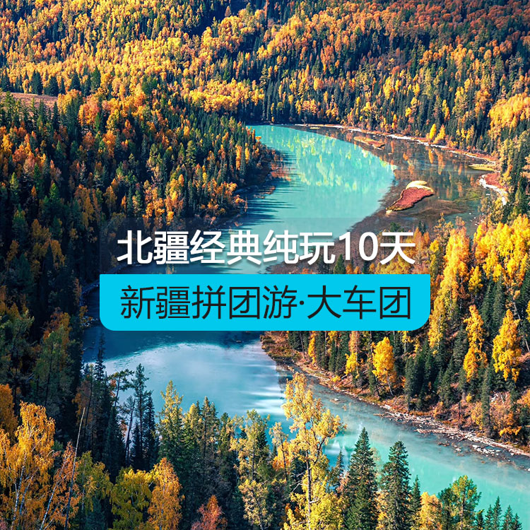 【新疆拼團游·大車團】北疆經(jīng)典環(huán)線純玩10日游·歷年參團爆棚（景點包含：烏倫古湖+禾木+喀納斯+五彩灘+魔鬼城+那拉提草原+賽里木湖+火焰山+坎兒井+葡萄莊園+天山天池）線路編號：11151