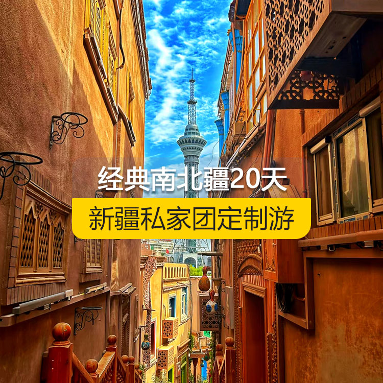 【新疆·北疆+南疆·私家團定制游·20天19晚】精彩南北疆純玩20日游（烏起喀止）（景點包含：坎兒井+火焰山+葡萄溝+天山天池+S21沙漠公路+烏倫古湖+阿禾公路+禾木村+喀納斯湖+喀納斯三灣+五彩灘+烏爾世界魔鬼城+賽里木湖+果子溝+薰衣草基地+那拉提空中草原+獨庫公路北段+巴音布魯克景區(qū)+獨庫公路南段+庫車大峽谷+庫車王府+克孜爾千佛洞+天山托木爾景區(qū)+塔克拉瑪干沙漠+和田夜市+班迪爾藍湖）產品編號：11367