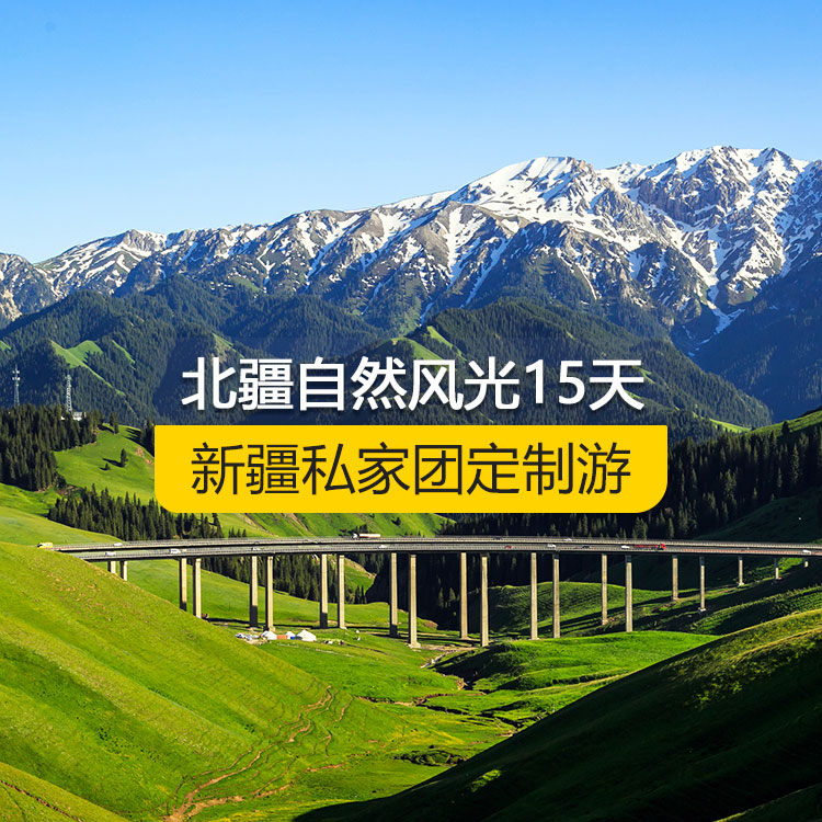 【新疆·北疆·私家團(tuán)定制游·15天14晚】北疆自然風(fēng)光深度純玩15日游（景點(diǎn)包含：天山天池+可可托海景區(qū)+三號(hào)礦坑+阿禾公路+禾木村+喀納斯+五彩灘+烏爾禾魔鬼城+賽里木湖+果子溝+解憂公主薰衣草農(nóng)場(chǎng)+喀贊其民俗區(qū)+瓊庫(kù)什臺(tái)村+昭蘇濕地公園+夏塔古道+喀拉峻+特克斯八卦城+恰西草原+庫(kù)爾德寧+那拉提空中草原+巴音布魯克草原+獨(dú)庫(kù)公路+唐布拉百里畫(huà)廊+獨(dú)山子大峽谷+國(guó)際大巴扎）產(chǎn)品編號(hào) : 11348