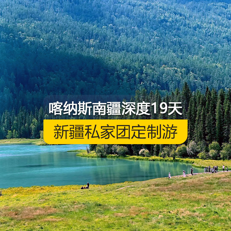 【新疆·北疆+南疆·私家團定制游·9天18晚】喀納斯南疆深度純玩19日游（烏起喀止）（景點包含：S21沙漠公路+烏倫古湖+阿禾公路+禾木村+喀納斯三灣+喀納斯湖+白哈巴村+185團白沙湖+五彩灘+烏爾世界魔鬼城+賽里木湖+獨庫公路北段+獨庫公路南段+庫車大峽谷+獨庫終點+庫車王府+克孜爾千佛洞+天山托木爾景區(qū)+塔克拉瑪干沙漠+和田夜市+團城+莎車葉爾羌汗王宮+莎車老城+巴楚紅海灣+喀拉庫勒湖）產品編號：11369