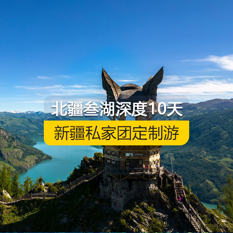 【新疆·北疆·私家團(tuán)定制游·10天9晚】北疆叁湖深度純玩10日游（S21沙漠公路+烏倫古湖+阿禾公路+禾木村+喀納斯湖+白哈巴村+喀納斯三灣+185團(tuán)白沙湖+五彩灘+烏爾世界魔鬼城+賽里木湖+獨(dú)山子大峽谷+國(guó)際大巴扎）產(chǎn)品編號(hào) : 11344