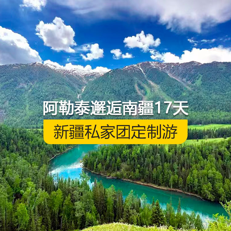 【新疆·北疆+南疆·私家團(tuán)定制游·17天16晚】阿勒泰邂逅南疆純玩17日游（烏起喀止）(景點(diǎn)包含：天山天池+可可托海+三號(hào)礦坑+阿禾公路+禾木村+喀納斯+五彩灘+烏爾禾魔鬼城+獨(dú)山子大峽谷+獨(dú)庫(kù)公路北段+唐布拉+獨(dú)庫(kù)公路南段+庫(kù)車大峽谷+獨(dú)庫(kù)公路終點(diǎn)+庫(kù)車王府+克孜爾千佛洞+天山拖木爾景區(qū)+塔克拉瑪干沙漠沙漠公路+和田夜市+團(tuán)城+莎車葉爾羌汗王宮+莎車?yán)铣?巴楚紅海灣+高臺(tái)民居+喀什古城+艾提乃爾清真寺+克州冰川公園)產(chǎn)品編號(hào)：11366