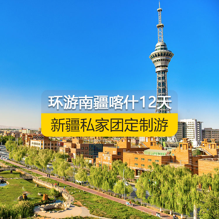 【新疆·南疆·私家團定制游·12天11晚】南疆環(huán)喀什周邊深度純玩12日游（喀起喀止）（白沙山白沙湖+卡拉庫勒湖+塔合曼濕地+紅旗拉甫口岸國門+瓦罕走廊+盤龍古道+坎爾洋地村+班迪爾藍湖+帕米爾景區(qū)<金草灘+石頭城>+木吉鄉(xiāng)火山口+克州冰川公園（奧依塔格冰川公園）+喀什古城開城儀式+英吉沙（土陶村和小刀村）+葉爾羌汗王宮+莎車老城+西夜迷城（錫提亞迷城）+約特干古城+和田團城+和田夜市++喀什古城+艾提尕爾清真寺）產(chǎn)品編號：11358