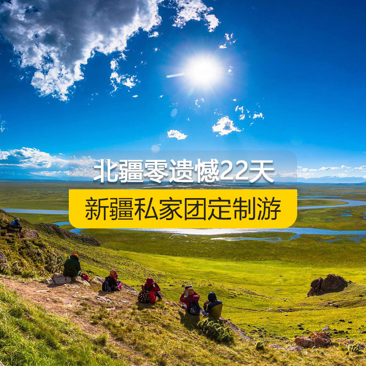 【新疆·北疆·私家團(tuán)定制游·22天21晚】北疆零遺憾全景深度純玩22日游（景點(diǎn)包含：坎兒井+葡萄溝+火焰山+吐峪溝+庫(kù)木塔格沙漠+江布拉克+天山天池+可可蘇里湖+可可托海+三號(hào)礦坑+烏倫古湖+阿禾公路+禾木村+喀納斯+白哈巴村+185團(tuán)白沙湖+五彩灘+烏爾禾世界魔鬼城+賽里木湖+薰衣草基地+霍爾果斯口岸+喀贊其民俗街+伊昭公路+昭蘇濕地公園+夏塔古道+昭蘇油菜花+瓊庫(kù)什臺(tái)村+喀拉峻+特克斯八卦城+庫(kù)爾德寧+恰西草原+那拉提空中草原+巴音布魯克景區(qū)+S101省道）產(chǎn)品編號(hào)：11349