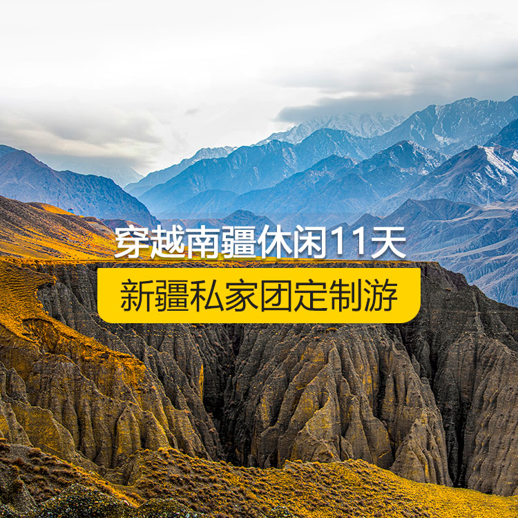 【新疆·南疆·私家團(tuán)定制游·11天10晚】穿越南疆休閑純玩11日游（烏起喀止）（景點(diǎn)包含：自治區(qū)博物館+獨(dú)山子大峽谷+獨(dú)庫(kù)公路起點(diǎn)打卡+獨(dú)庫(kù)公路北段+唐布拉+獨(dú)庫(kù)公路南段+大小龍池+庫(kù)車天山神秘大峽谷+獨(dú)庫(kù)公路終點(diǎn)打卡+庫(kù)車王府+克孜爾千佛洞+溫宿天山托木爾大峽谷+刀郎部落+香妃園+高臺(tái)民居+喀什古城+艾提乃爾清真寺+白沙湖+塔合曼濕地+帕米爾景區(qū)+紅旗拉普國(guó)門+瓦罕走廊+盤龍古道+班迪爾藍(lán)湖+喀拉庫(kù)勒湖+克州冰川公園）產(chǎn)品編號(hào) : 11356