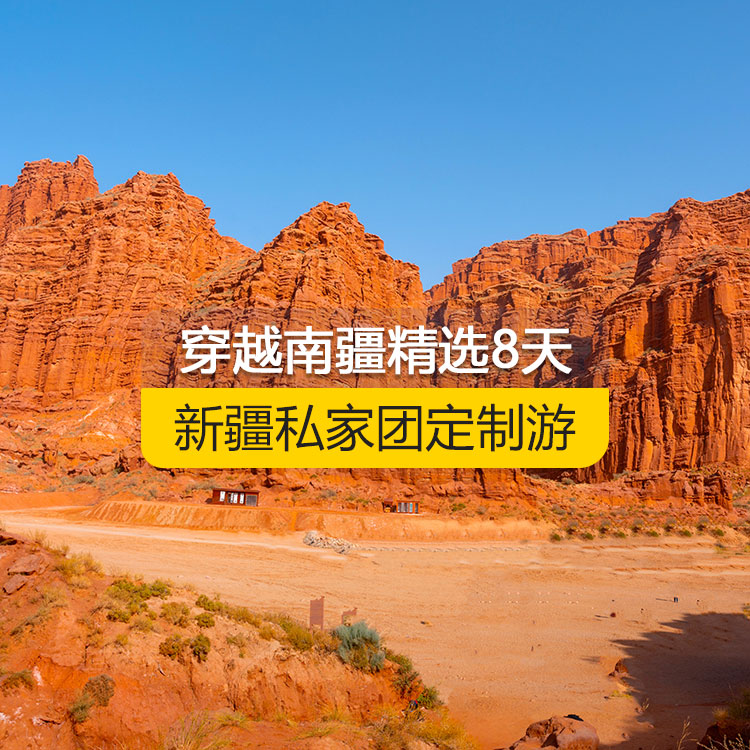 【新疆·南疆·私家團定制游·8天7晚】穿越南疆精選純玩8日游（烏起喀止）（景點包含：獨庫公路起點打卡+獨庫公路北段+唐布拉+獨庫公路南段+大小龍池+庫車天山神秘大峽谷+獨庫公路終點打卡+庫車王府+克孜爾千佛洞+溫宿天山托木爾大峽谷+香妃園+艾提尕爾清真寺+喀什古城+白沙湖+喀拉庫勒湖+帕米爾景區(qū)+盤龍古道+班迪爾藍湖）產(chǎn)品編號 : 11357
