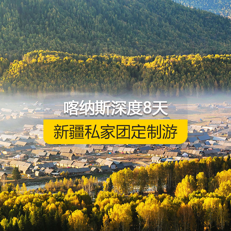 【新疆·北疆·私家團(tuán)定制游·8天7晚】北疆喀納斯深度專(zhuān)題純玩8日游（景點(diǎn)包含：S21沙漠公路+海上魔鬼城+阿禾公路+禾木村+喀納斯+喀納斯三灣+白哈巴村+185團(tuán)白沙湖+五彩灘+汗血寶馬基地+國(guó)際大巴扎）產(chǎn)品編號(hào) : 11340