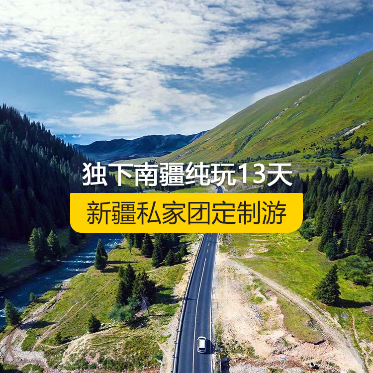 【新疆·北疆+南疆·私家團定制游·13天12晚】獨下南疆純玩13日游（烏起喀止）（景點包含：獨庫公路起點打卡+獨庫公路北段+唐布拉+喬爾瑪烈士陵園+那拉提空中草原+巴音布魯克草原+獨庫公路南段+大小龍池+庫車天山神秘大峽谷+獨庫公路終點打卡+庫車王府+克孜爾千佛洞+溫宿天山托木爾大峽谷+塔克拉瑪干沙漠公路+玉龍喀什河撿玉+和田夜市+團城+莎車葉爾羌汗王宮+莎車老城+巴楚紅海灣+高臺民居+喀什古城+艾提乃爾清真寺+白沙湖+喀拉庫勒湖）產(chǎn)品編號：11361