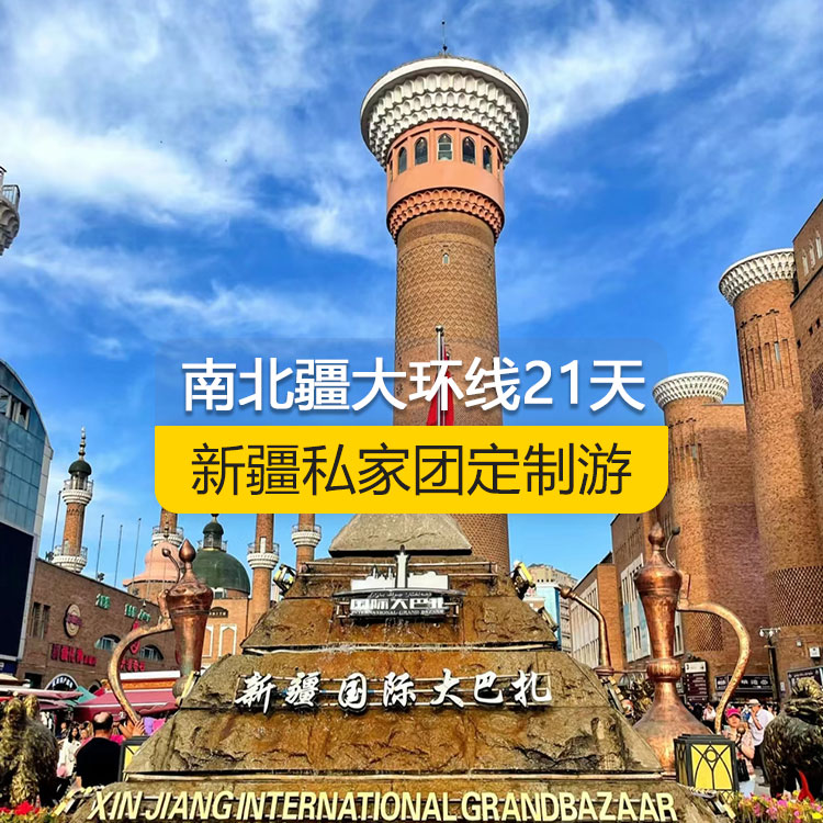 【新疆·北疆+南疆·私家團(tuán)定制游·21天20晚】南北疆大環(huán)線(xiàn)經(jīng)典純玩21日游（烏市起止）（景點(diǎn)包含：天山天池+可可托海+三號(hào)礦坑+阿禾公路+禾木村+喀納斯+五彩灘+烏爾禾魔鬼城+賽里木湖+果子溝（途觀(guān)）+解憂(yōu)公主薰衣草+伊犁那拉提空中草原+獨(dú)庫(kù)公路北段+唐布拉+巴音布魯克草原+獨(dú)庫(kù)公路南段+庫(kù)車(chē)大峽谷+庫(kù)車(chē)王府+克孜爾千佛洞+天山托木爾景區(qū)+香妃園+艾提乃爾清真寺+喀什古城+白沙湖+塔克拉瑪干沙漠）產(chǎn)品編號(hào)：11360