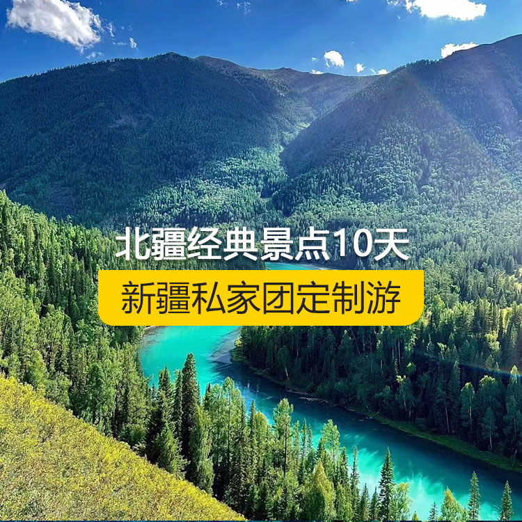 【新疆·北疆·私家團(tuán)定制游·10天9晚】北疆經(jīng)典景點(diǎn)純玩10日游（景點(diǎn)包含：天山天池+S21沙漠公路+五彩灘+禾木村+喀納斯+烏爾禾魔鬼城+賽里木湖+果子溝（途觀(guān)）+解憂(yōu)公主薰衣草+伊犁那拉提空中草原+巴音布魯克草原+獨(dú)庫(kù)公路+唐布拉+獨(dú)山子大峽谷+國(guó)際大巴扎）產(chǎn)品編號(hào) : 11347