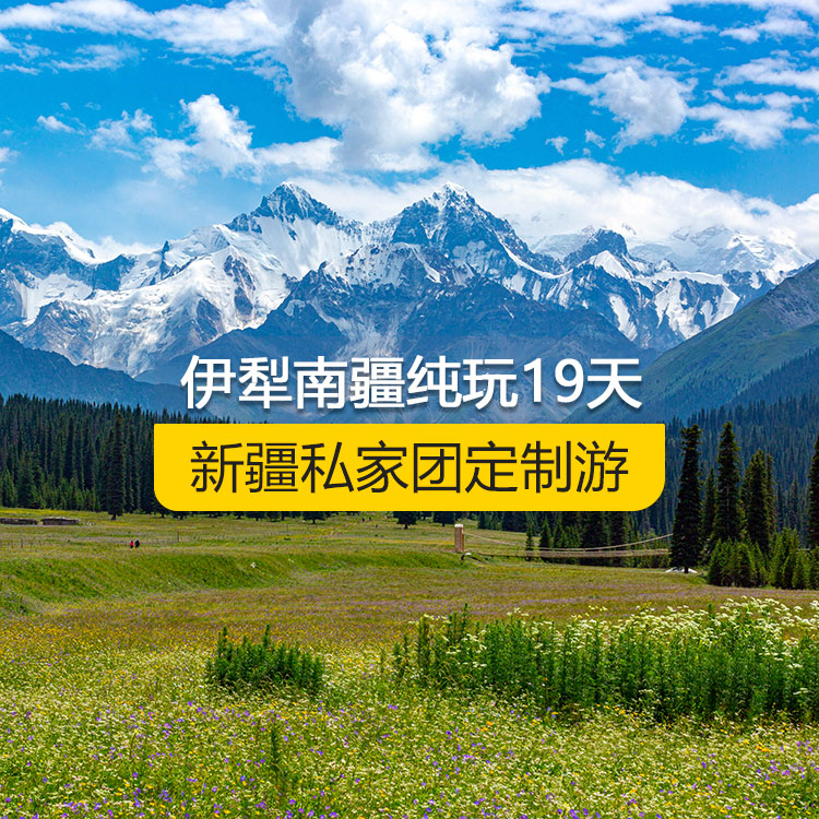 【新疆·北疆+南疆·私家團(tuán)定制游·19天18晚】全景伊犁連線(xiàn)南疆純玩19日游（烏起喀止）(景點(diǎn)包含：獨(dú)山子大峽谷+賽里木湖+解憂(yōu)公主薰衣草農(nóng)場(chǎng)+伊昭公路+昭蘇濕地公園（天馬浴河）+夏塔古道+昭蘇油菜花（途觀(guān)）+瓊庫(kù)什臺(tái)村+喀拉峻+特克斯八卦城+庫(kù)爾德寧+唐布拉+那拉提空中草原+獨(dú)庫(kù)公路北段+巴音布魯克+獨(dú)庫(kù)公路南段+庫(kù)車(chē)大峽谷+獨(dú)庫(kù)終點(diǎn)+庫(kù)車(chē)王府+克孜爾千佛洞+天山托木爾景區(qū)、塔克拉瑪干沙漠公路+和田夜市+塔合曼濕地）產(chǎn)品編號(hào)：11362