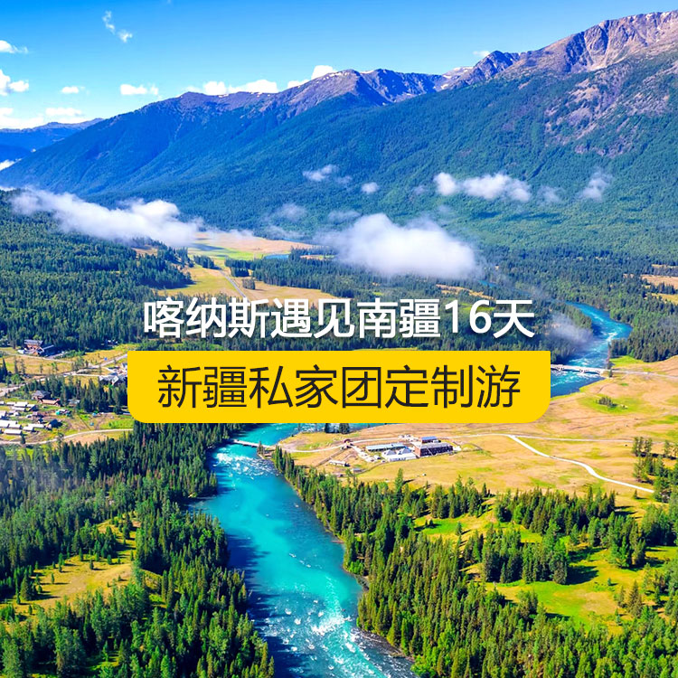 【新疆·北疆+南疆·私家團定制游·16天15晚】喀納斯遇見南疆純玩16日游（烏起喀止）（景點包含：S21沙漠公路+烏倫古湖+阿禾公路+禾木村+喀納斯湖+喀納斯三灣+五彩灘+烏爾世界魔鬼城+獨庫公路北段+獨庫公路南段+庫車大峽谷+庫車王府+克孜爾千佛洞+天山托木爾景區(qū)+塔克拉瑪干沙漠+和田夜市+團城+莎車葉爾羌汗王宮+莎車老城+巴楚紅海灣+白沙湖+塔合曼濕地+帕米爾景區(qū)+紅旗拉甫國門+瓦罕走廊+盤龍古道+班迪爾藍湖+喀拉庫勒湖+克州冰川公園+開城儀式+高臺民居+艾提尕爾清真寺）產品編號 : 11370