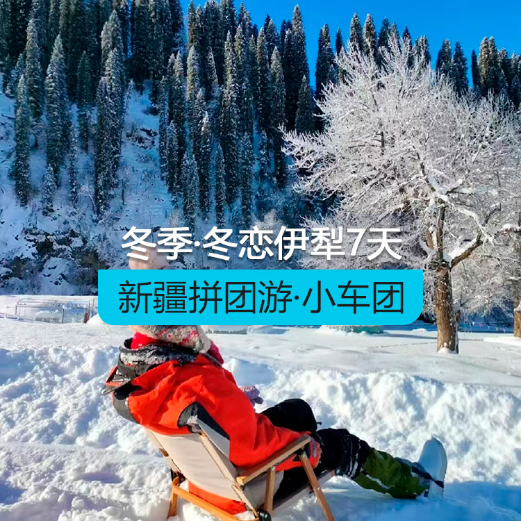 【新疆拼團游·小車團】冬戀伊犁-頭等艙7日游（景點包含：賽里木湖+果子溝大橋+那拉提空中草原+庫爾德寧+獨山子大峽谷）產(chǎn)品編號：11506