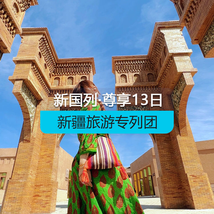 【新疆專列】奢享-新國列·南北疆專列14日游