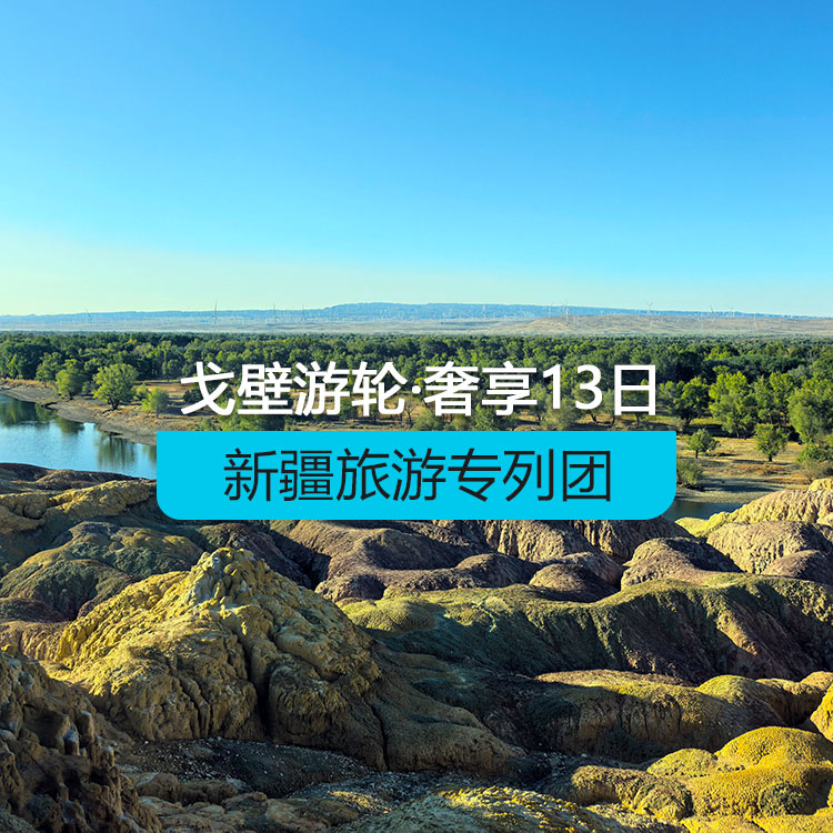 【新疆專列】戈壁游輪-奢享@戈壁郵輪南北疆全景空調(diào)旅游專列13日游（景點(diǎn)包含：天山天池+葡萄溝+坎兒井+火焰山+天山神秘大峽谷+白沙湖+卡拉庫里湖+艾提尕爾清真寺+巴音布魯克草原+那拉提河谷草原+賽里木湖+怪石峪+喀納斯+禾木+五彩灘）產(chǎn)品編號：11518