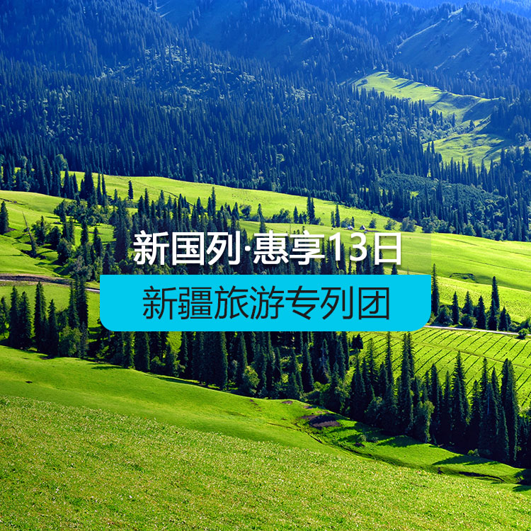 【新疆專列】惠享-新國列·南北疆專列14日游