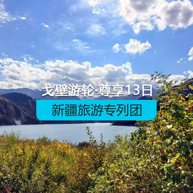 【新疆專列】戈壁游輪-尊享@戈壁郵輪南北疆全景空調(diào)旅游專列13日游（景點(diǎn)包含：坎兒井+火焰山+葡萄莊園+艾丁湖+天山神秘大峽谷+熱斯坦街+絲路龜茲歌舞+古道溫泉+怪石峪+白沙湖+卡拉庫里湖+艾提尕爾清真寺+羅布人村寨+賽里木湖+那拉提草原+喀納斯+禾木+天山天池）產(chǎn)品編號：11517