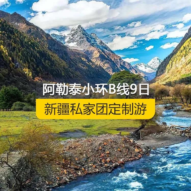【新疆私家團定制游】北疆阿勒泰小環(huán)線B線純玩9日游（烏魯木齊起止）產(chǎn)品編號 :11527